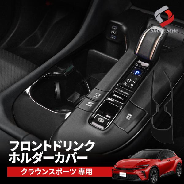 カスタム車内パーツ カップホルダー付き　クラウン用 シェアスタイル クラウン スポーツ 専用 ドリンクホルダーカバー