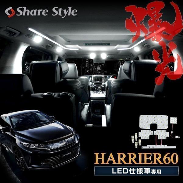 ルームランプ LED  ハリアー60系 後期 LED 仕様車 サンルーフ有り車  LED室内灯 車内 高輝度 トヨタ ハリアー シェアスタイル
