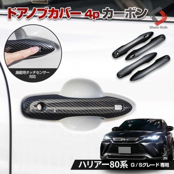 シェアスタイル ハリアー 80系 専用 ドアノブカバー 4p カーボン キズ