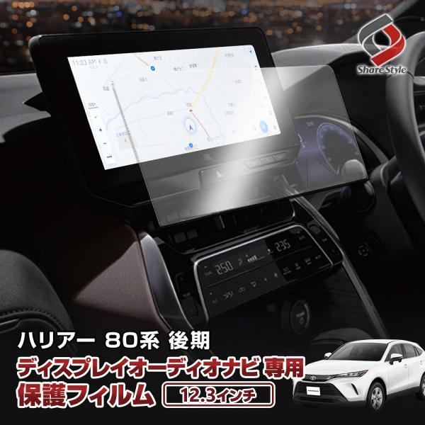 愛車のモニターをしっかり保護 ナビ保護フィルム 12.3インチハリアー 80系 後期ナビ保護フィルム 12.3インチ[ 材質 ]強化ガラス[ 硬度 ]9H[ セット内容 ]本体1p＋クリーナーシート（ウェット・ドライ）＋ホコリ取りシール＋ガ...