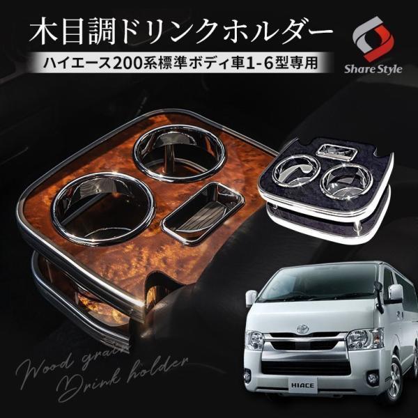 ハイエース 200系 1型 2型 3型 4型 5型 6型 専用 木目調 ドリンク