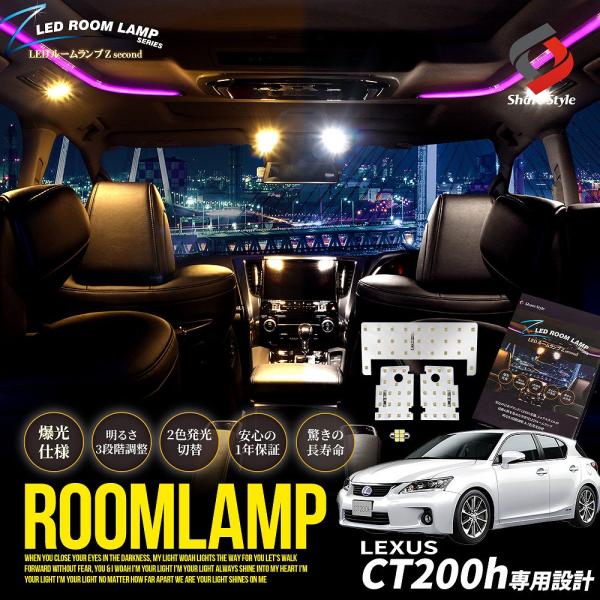 ルームランプ LED  レクサス CT200h ZWA10  鏡面加工 セット 2色発光 カラー切り替え 明るさ調整機能付き バイカラー 室内灯 LEXUS シ