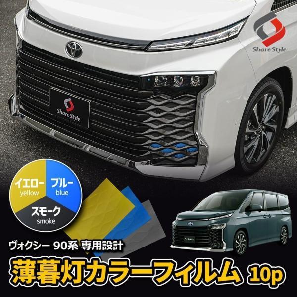 シェアスタイル カット済み ヴォクシー 90系 薄暮灯 フォグ