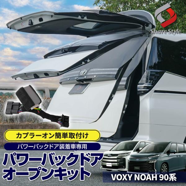 [Release date: March 20, 2026]【予約販売　2月中旬入荷予定】ノア ヴォクシー 90系パワー バックドア オープン キット[ 商品概要 ]サイドだけでなくリアゲートスイッチで開閉が可能[ 材質 ]配線[ セット内...