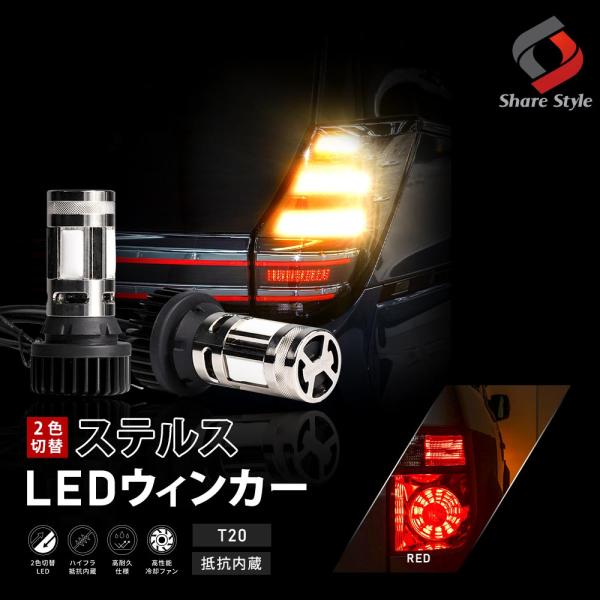 シェアスタイル 90系 ヴォクシー 専用 2色切替 ハイフラ抵抗内蔵 リア