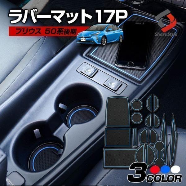 シェアスタイル プリウス 50系 後期 ラバーマット17P コンソール