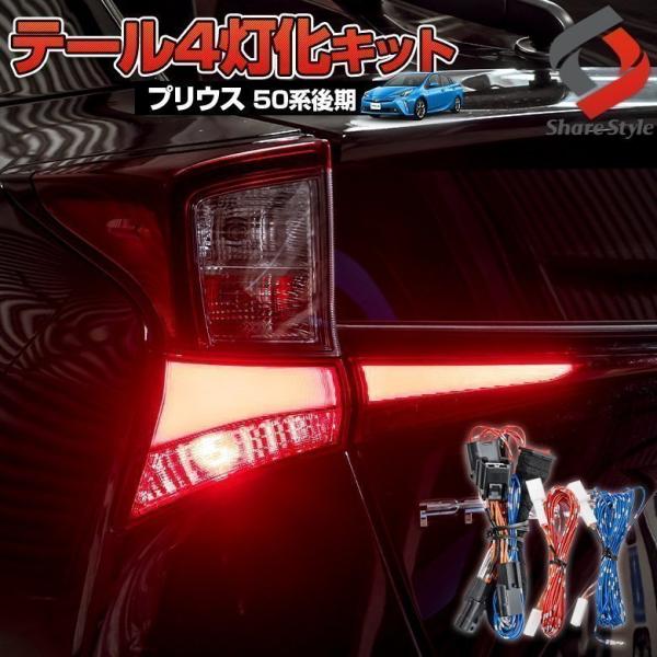 シェアスタイル プリウス 50 後期 テール4灯化キット 全灯化 シェアスタイル プリウス 50 後期 テール4灯化キット 全灯化