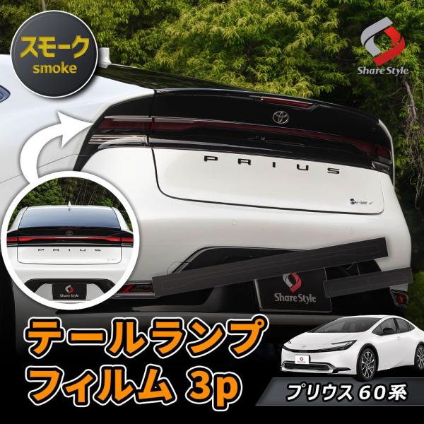 ［格安処分］プリウス60　ガーニッシュ付き♪テールランプ３点セット 格安処分］プリウス60ガーニッシュ付き♪テールランプ3点セット