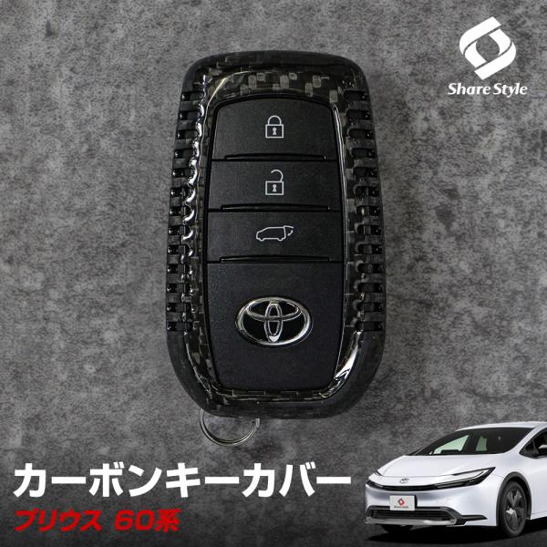 シェアスタイル プリウス 60系 専用 カーボンキーケース スマートキー