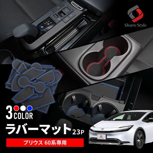 プリウス 60系ラバーマット[ 材質 ]PVCラバー[ カラー ]ホワイト/レッド/ブルー[ セット内容 ]23p＋取扱説明書[ 装着方法 ]置くだけの簡単装着■適合車種プリウス 60系 MXWH ZVW R5.1〜全グレード対応―――――...