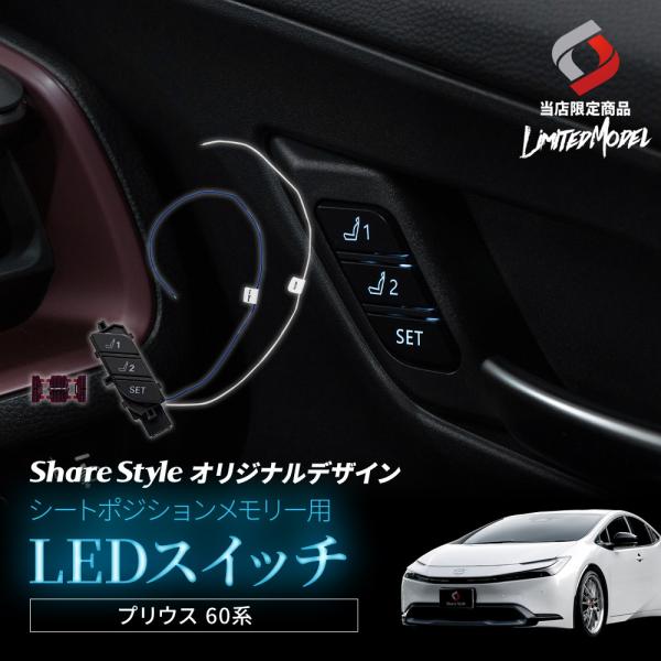 光で導く、あなたのベストポジションプリウス 60系 MXWH ZVWシートポジションメモリー用LEDスイッチ[ 材質 ]ABS樹脂[ カラー ]ブラック[ セット内容 ]本体1p+エレクトロタップ[ 装着方法 ]純正交換■適合車種プリウス ...