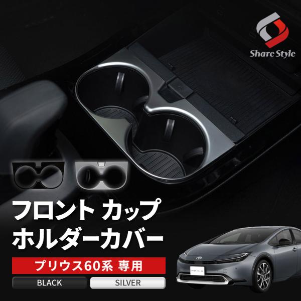 シェアスタイル プリウス 60系 フロントカップホルダー 内装 ドレス