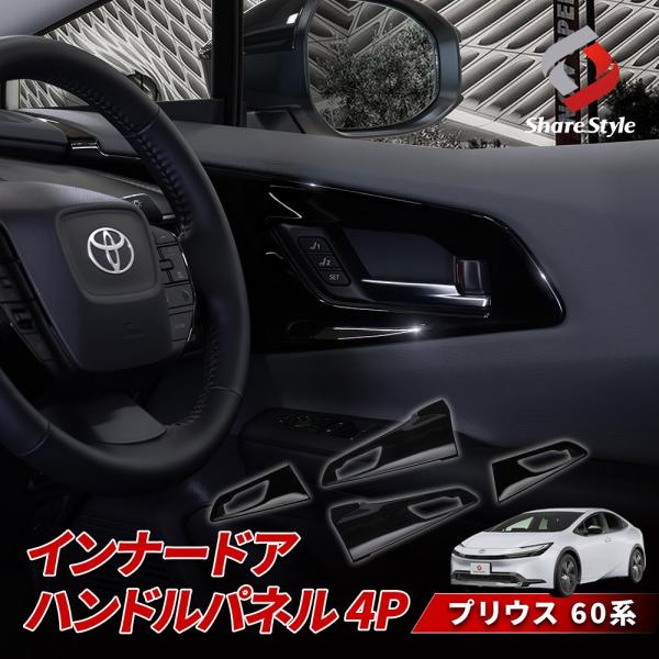プリウス 60系 インナー ドア ハンドルパネル インテリアパネルカーボン調 ss-style8_to-pri13-me01014