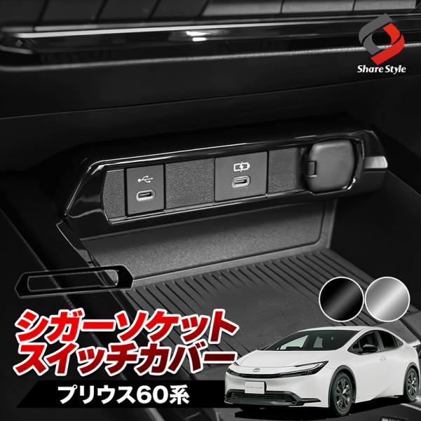 プリウス 60系 シガーソケットスイッチカバー 内装 インテリア ドレスアップ ABS 簡単装着 トヨタ ポイント利用 シェアスタイル カスタム