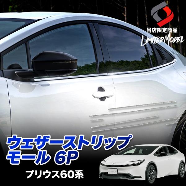 hagimaru様　プリウスウェザースリトップ3点セット シェアスタイル プリウス 60系 ウェザーストリップモール 6p (当社