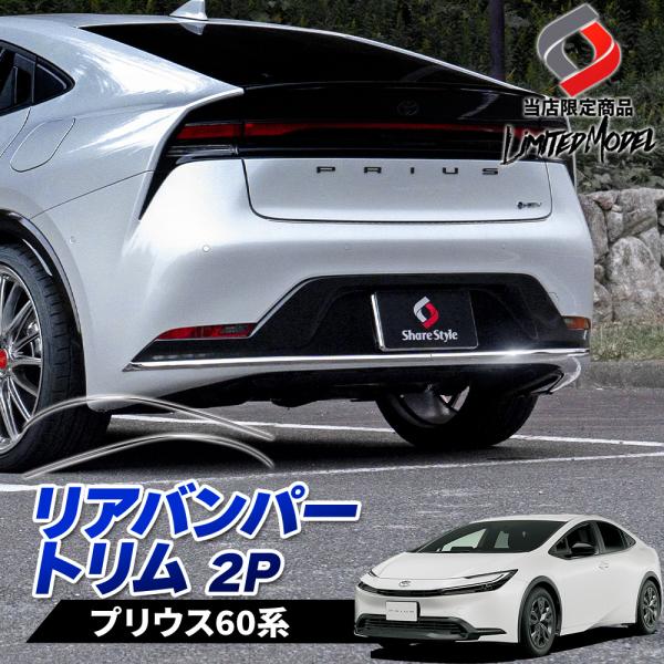 シェアスタイル プリウス60系 リアバンパートリム ステンレス 外装
