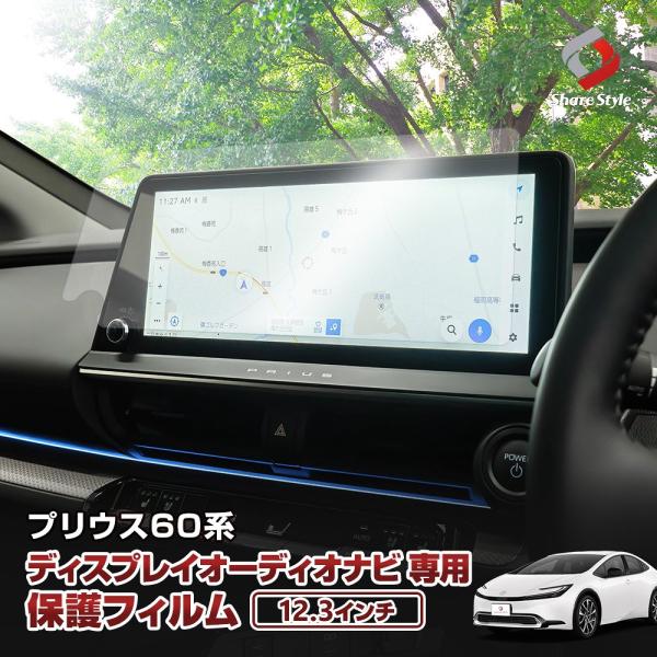 プリウス 60系12.3インチディスプレイオーディオナビ専用保護フィルム[ 材質 ]強化ガラス[ 硬度 ]9H[ セット内容 ]本体1p＋クリーナーシート（ウェット・ドライ）＋ホコリ取りシール＋ガイドシール[ 装着方法 ]ディスプレイに貼り...