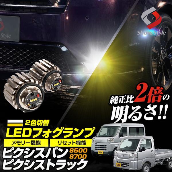 ピクシスバン ピクシストラック S500 S700 専用 2色切替 フォグ ホワイト イエロー バイカラー LED デュアルカラー バルブ L1B