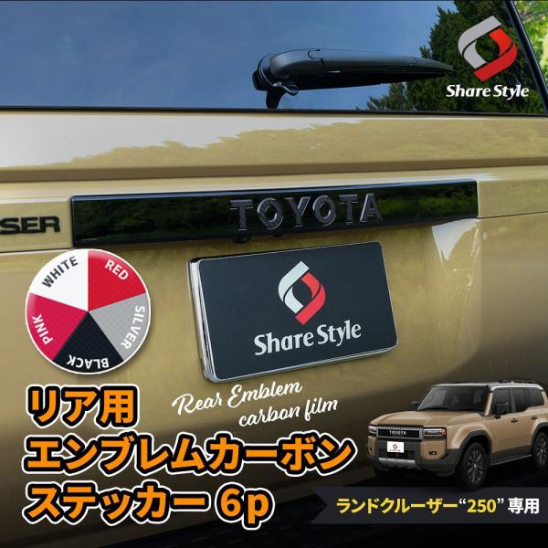 シェアスタイル カット済み ランクル 250 リア用 エンブレム カーボン