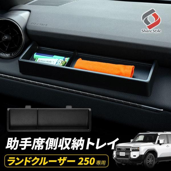 シェアスタイル ランクル 250 助手席側 収納 トレイ 1p