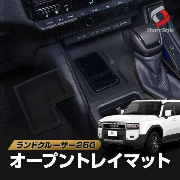 ランクル 250 オープントレイマット 保護 傷防止 シリコン 内装 インテリア アクセサリー ランドクルーザー トヨタ ポイント利用 シェアスタイル