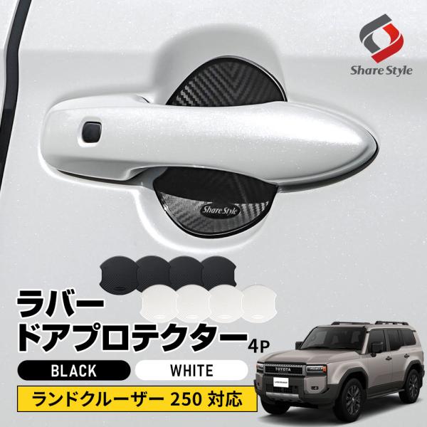 ランクル250 ドアハンドルプロテクター　ラプターライナー塗装　細目 ランドクルーザー 250系 ドアハンドル プロテクター ランクル