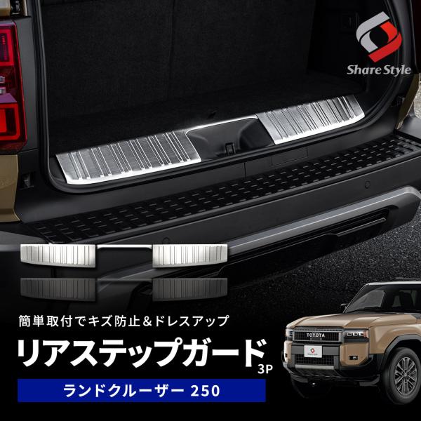 ランクル250 モデリスタオプション リアバンパーガード 美品 ランドクルーザー250系専用 モデリスタ リアバンパーステップ