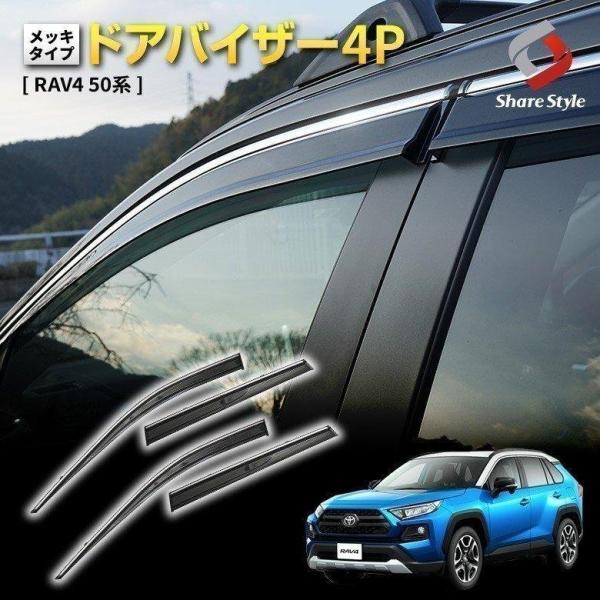 RAV4 50系 専用 ドアバイザー 4p メッキタイプ 日除け 雨除け