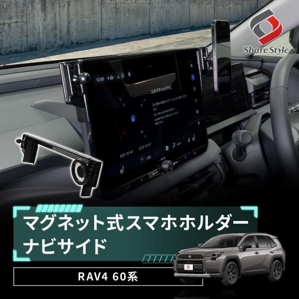 【予約販売 9月上旬入荷予定】 RAV4 60系 2025年式12月 マグネット式スマホホルダー ナビサイド 携帯 ケータイ スマートフォン スタンド 磁石式 専用設計