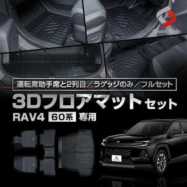 【中古】【新型 RAV4 60系】フロアマット カーマット カーペットマット 織柄　黒 ブラック　ラブフォー 社外品 シェアスタイル 【予約販売 7月下旬入荷予定】 3Dフロアマット RAV4 60