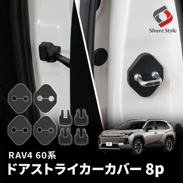 RAV4 60系 ドアストライカーカバー 8p 2025年式12月 AXAN64 はめ込み装着 ヒンジ サビ 錆 汚れ防止 内装パーツ ポイント利用