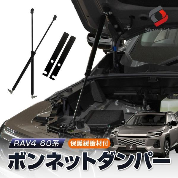 【予約販売 9月上旬入荷予定】 RAV4 60系 ボンネットダンパー 保護緩衝材付 スチール製 ガス圧式 2pブラック 簡単装着 ボルトオン エンジンフード