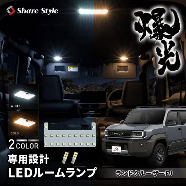 LEDルームランプ セット バニティ ラゲッジ ランドクルーザー FJ 荷台 室内灯 ライト 明るい 高輝度 ホワイト ゴールド カスタム 簡単取付 専用 シェ