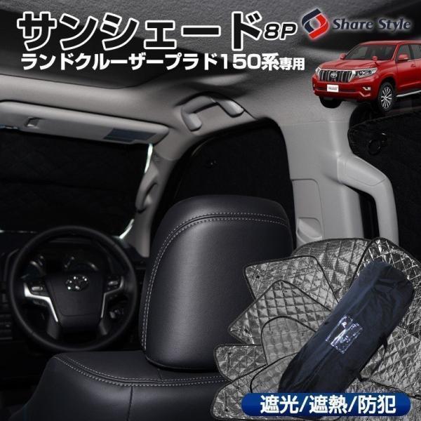 ランドクルーザープラド150系 専用 サンシェード 8p 1台分 日除け シェード シェイド 遮光 遮熱 車中泊 目隠し 防犯 トヨタ Prado シェアスタイル To Rkp08 Ac Led Hidの老舗シェアスタイル 通販 Yahoo ショッピング