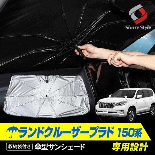 ランドクルーザー プラド 150系 前期 後期 専用 傘型