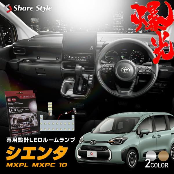 シエンタ MXPL MXPC10系LED ルームランプ セット[ 商品概要 ]純正を遥かに凌ぐ明るさと高級感あふれる美光[ 材質 ]LED[ セット内容 ]リアセンター/ラゲッジ　内張りはがし 説明書[ 装着方法 ]純正交換■適合車種 シエ...