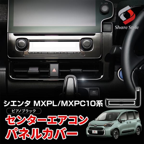 シェアスタイル シエンタ MXPL MXPC 10系 専用 センターエアコン シェアスタイル シエンタ MXPL MXPC 10系 専用 センターエアコン