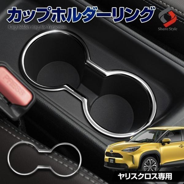 トヨタ　ヤリスクロス　アクセサリー シェアスタイル ヤリスクロス 専用 カップホルダーリング 1p