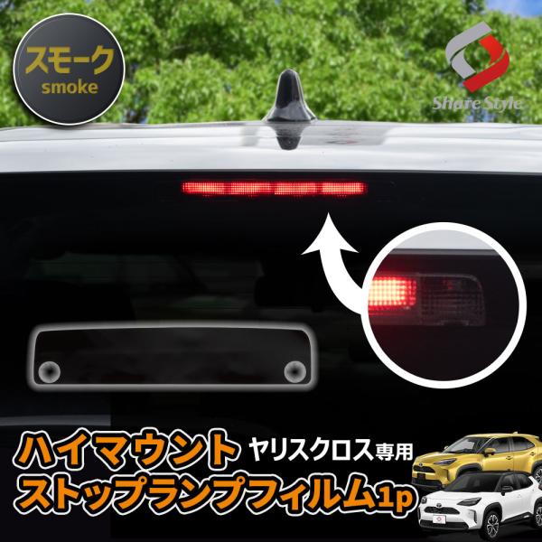 シェアスタイル カット済み ヤリスクロス ハイマウントストップランプ
