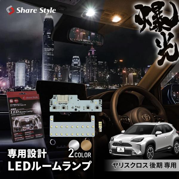 純正を遥かに凌ぐ明るさと高級感あふれる美光ヤリスクロス 後期 LEDルームランプ フロント 2列目 ラゲッジ[ 材質 ]LED[ カラー ]シャンデリアホワイト/ラグジュアリーゴールド[ セット内容 ]フロントセンターランプ 1p + リア...