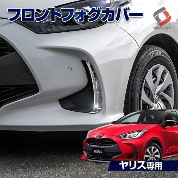 TOYOTA ヤリス専用フロントフォグカバー2p[ 商品説明 ]TOYOTA ヤリス専用フロントフォグカバー2p[ 材質 ]ステンレス[ セット内容 ]2P+取扱説明書+脱脂剤[ 取付方法 ]裏面強力両面テープで簡単装着■適合車種ヤリス M...