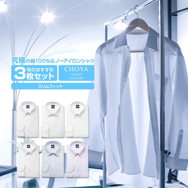 CHOYA SHIRT FACTORY 日清紡アポロコット スリムフィット【3枚セット