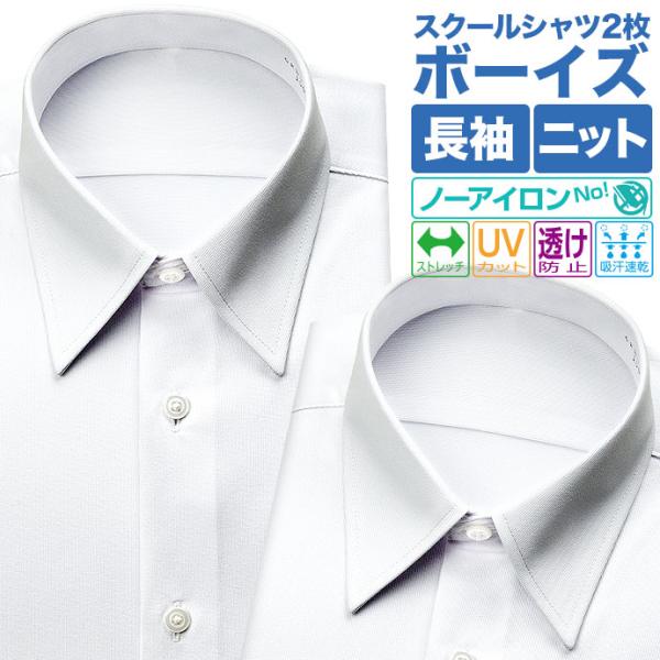 ワイシャツ生産高日本一の山喜株式会社がお届けする、ニット素材の男児長袖スクールシャツです。ニット素材に多くの機能性を付加する事で、お子様が快適にスクールライフを送れるよう開発したシャツになります。■特徴1、ストレッチ性があり、伸びが良くて動...