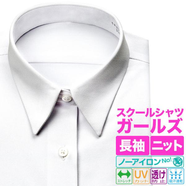 ワイシャツ生産高日本一の山喜株式会社がお届けする、ニット素材の女児長袖スクールシャツです。ニット素材に多くの機能性を付加する事で、お子様が快適にスクールライフを送れるよう開発したブラウスになります。■特徴 1、ストレッチ性があり、伸びが良く...