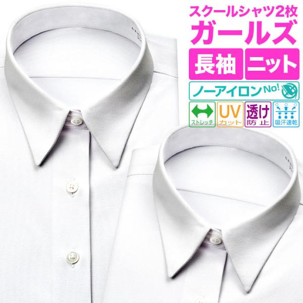 ワイシャツ生産高日本一の山喜株式会社がお届けする、ニット素材の女児長袖スクールシャツです。ニット素材に多くの機能性を付加する事で、お子様が快適にスクールライフを送れるよう開発したブラウスになります。■特徴 1、ストレッチ性があり、伸びが良く...