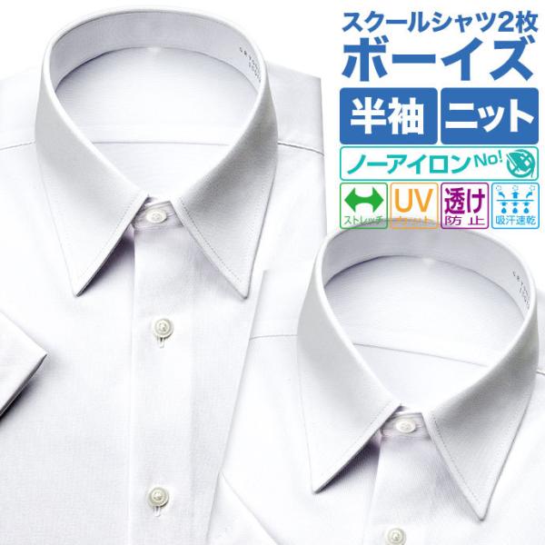 ワイシャツ生産高日本一の山喜株式会社がお届けする、ニット素材の男児半袖スクールシャツ2枚セットです。ニット素材に多くの機能性を付加する事で、お子様が快適にスクールライフを送れるよう開発したシャツになります。 特徴 1、適度なストレッチ性があ...