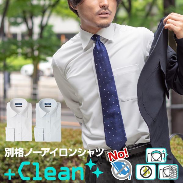 別格ノーアイロン”＋Clean”！　　 清潔感をキープ1、衿の汚れが落ちやすい！”A級ホワイト”衿の内側にある芯地の表面に施した特殊な薬材が、汚れを吸着し、染みつくのをブロックします。そして吸着した汚れを洗濯時にリリースします。２、ニオイの...
