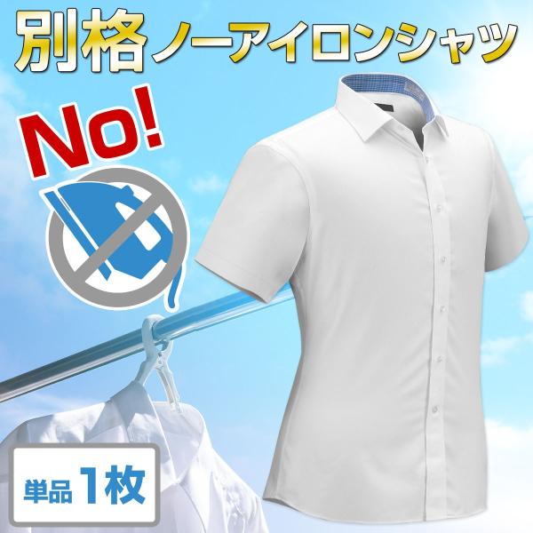 【爆買】別格ノーアイロンシャツ 単品1枚 半袖 ワイシャツ ニットシャツ 形態安定Yシャツ