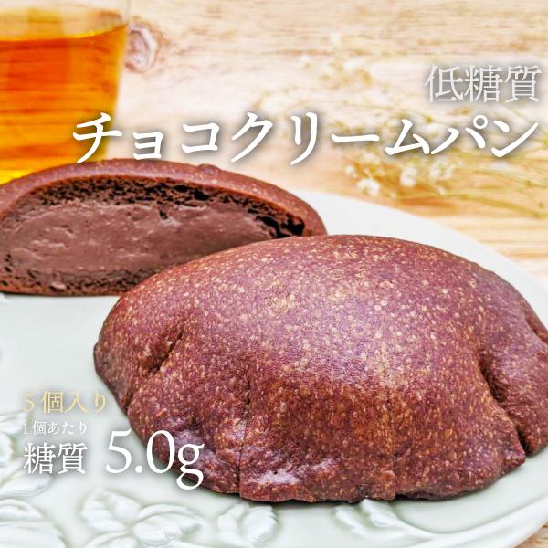 新商品--- 5個入り --- 手作りの　低糖質チョコクリームふすまパン　糖質制限、ダイエットに（ロカボ・低糖質食品・低糖質パン）【クール冷凍便】