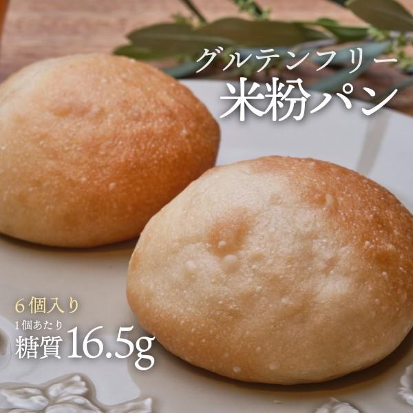 --- 6個入り ---    グルテンフリーの米粉パン （ロカボ・低糖質食品・低糖質パン）【クール冷凍便】